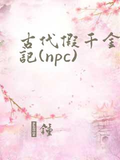 古代假千金挨日记(npc)