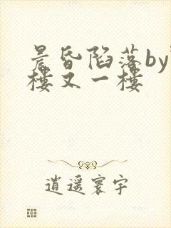 晨昏陷落by野楼又一楼