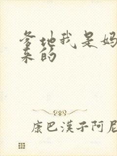 爹地我是妈咪偷来的