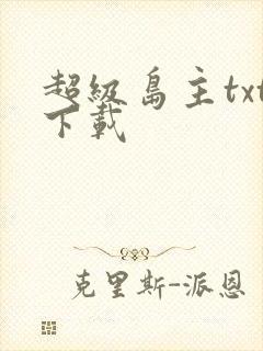 超级岛主txt下载