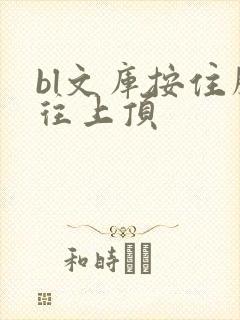bl文库按住腰往上顶