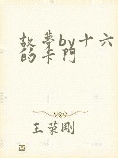 故梦by十六家的卡门