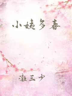 小姨多春