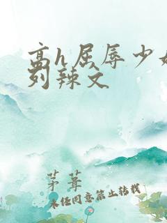 高h屈辱少妇系列辣文