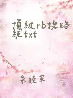 顶级rb攻略系统txt