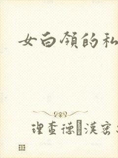 女白领的私生活