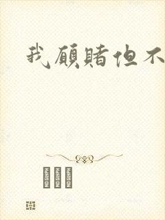 我愿赌但不服输