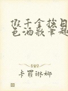 假千金挨日记暮色酒歌笔趣阁