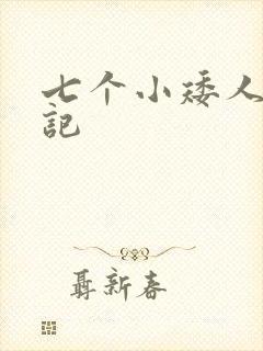 七个小矮人猎艳记
