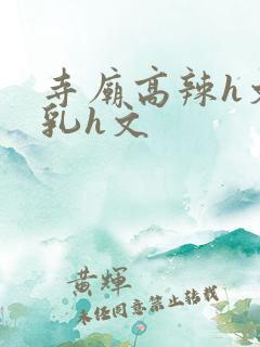 寺庙高辣h文乱乳h文