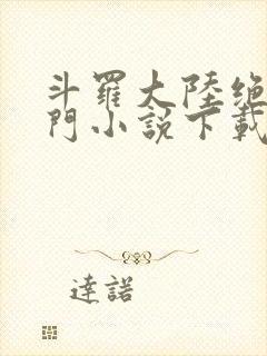 斗罗大陆绝世唐门小说下载