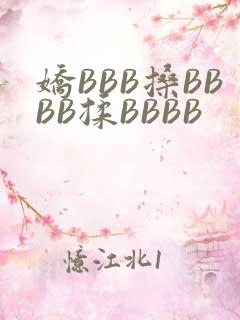 娇BBB搡BBBB揉BBBB