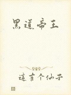 黑道帝王