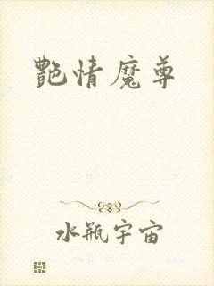 艳情魔尊