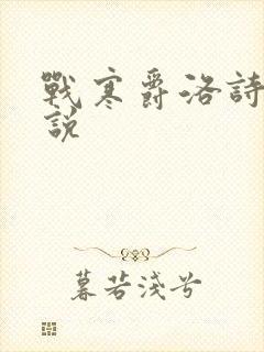 战寒爵洛诗涵小说