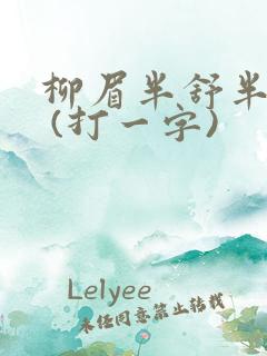 柳眉半舒半带愁 (打一字)