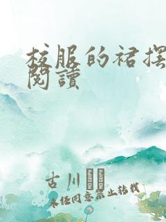 校服的裙摆全文阅读