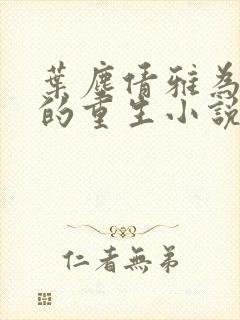 叶尘倩雅为主角的重生小说