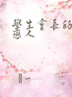 学生会长的私藏恋人