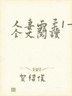 人妻雨柔1—6全文阅读