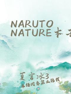 NARUTO NATURE本子