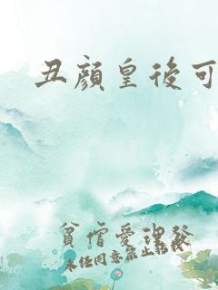 丑颜皇后可倾城