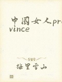 中国女人province