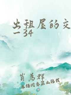 出租屋的交换1一34