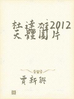 杜达雄2012天体图片