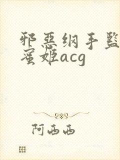 邪恶纲手监狱熟蜜姬acg