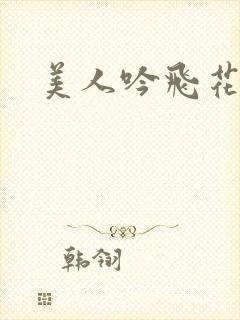 美人吟飞花弄影