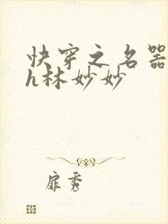 快穿之名器尤物h林妙妙