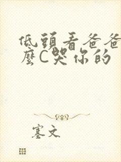 低头看爸爸是怎么C哭你的