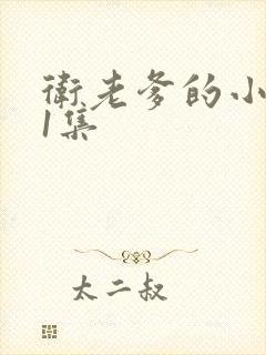 卫老爹的小船第1集