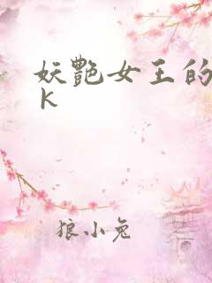 妖艳女王的尿奴 k