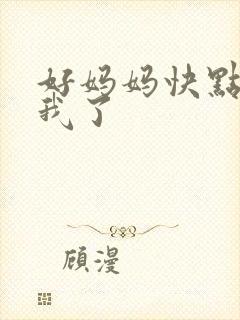 好妈妈快点想死我了