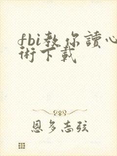 fbi教你读心术下载