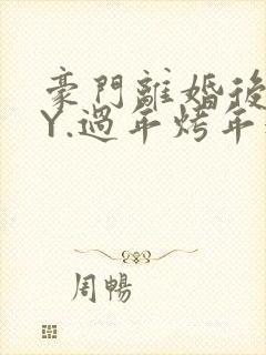 豪门离婚后 BY.过年烤年糕