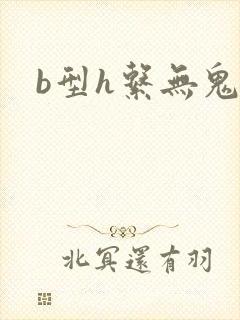 b型h系无鬼印