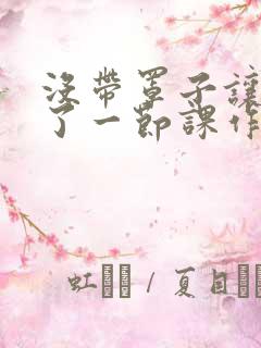 没带罩子让他C了一节课作文动漫