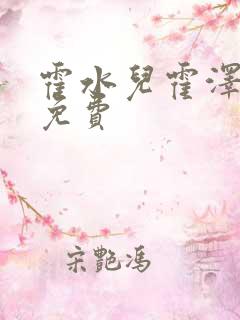 霍水儿霍泽全文免费