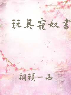 玩具宠奴书包网