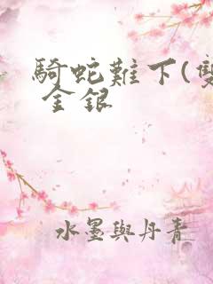 骑蛇难下(双) 金银