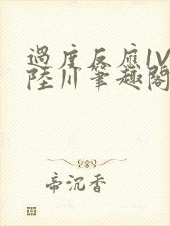 过度反应1V1陆川笔趣阁