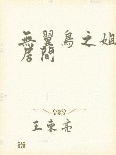 无翼鸟之姐姐的房间