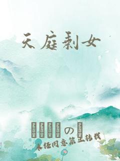 天庭剩女