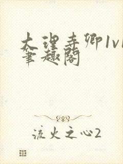 大理寺卿1v1笔趣阁