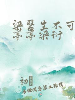 梁医生不可以季亭亭梁衍