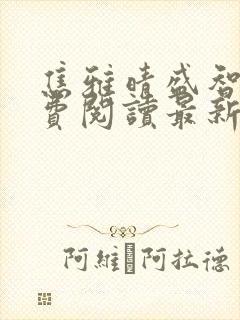 焦雅晴盛智宇免费阅读最新章节