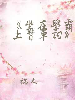 《坐在学霸的鸡上背单词》